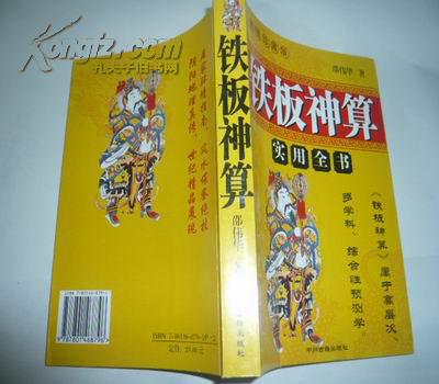 铁板神算 大32开本432页 非馆藏
