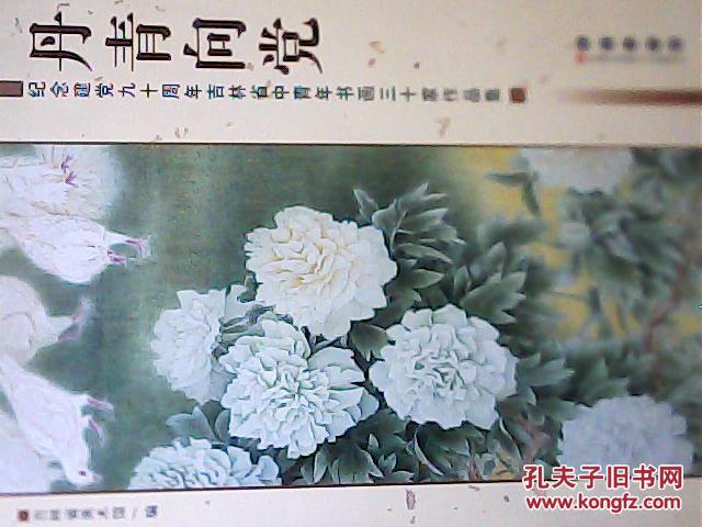 丹青向党:纪念建党九十周年吉林省中青年书画三十家作品集（H3）