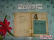 1963年初版外國歷史小叢書 阿基米得   50612-1封皮有揭白