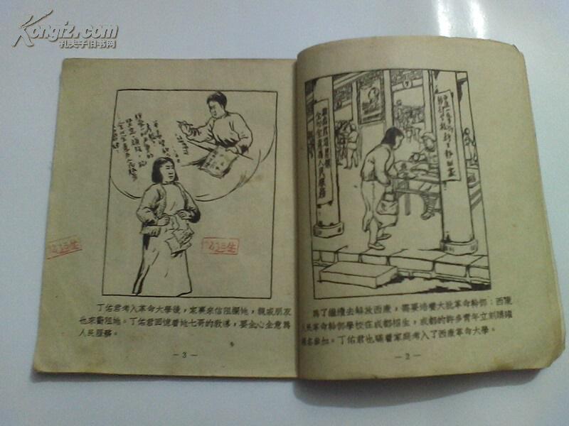 孔网孤本:51年8月初版印刷 连环图画《丁佑君 下单见图和描述