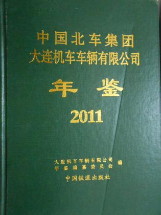 中国北车集团大连机车车辆有限公司年鉴（2011）