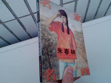 2008年【中国艺术研究院中国油画院教学部主任---朱春林】签名赠送【著名山水画家石磊-中国画崂山第一人】油画册一本