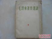 毛泽东著作选读【毛像林题完整、林题听字有点】