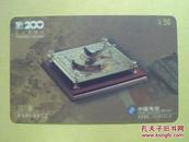 各类卡（200长话储值卡）1230——司南 ￥50【编号：P98-14-01】