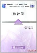 百分百正版   现货  统计学   第二版  黄良文 中国统计出版社