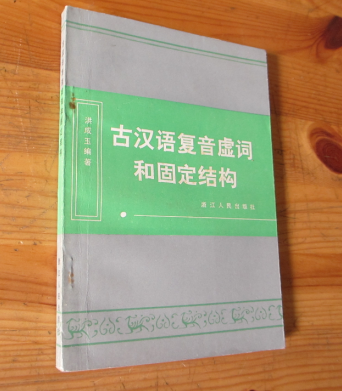 古汉语复音虚词和固定结构