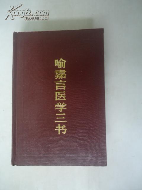 喻嘉言医学三书 精装本 26/8