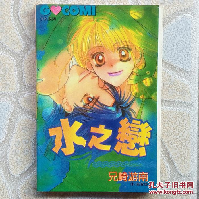 兄崎游南--水之恋 全1完 64k旧版漫画