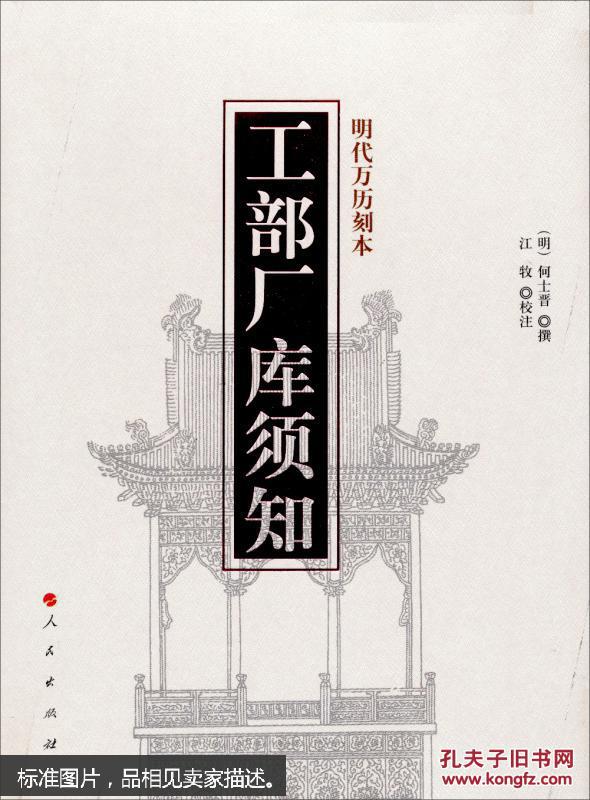 【图】明代万历刻本:工部厂库须知_人民出版社_孔夫子旧书网