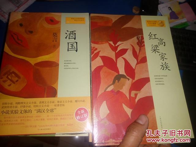 莫言作品系列:酒国(新版【全新未开封】