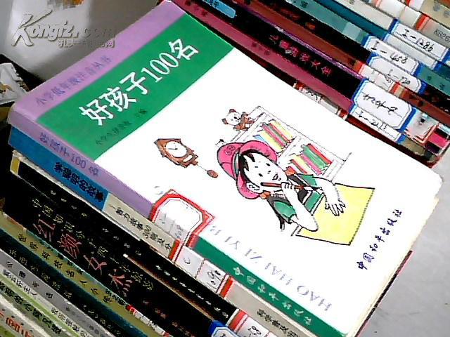 小学低年级注音丛书《好孩子100名》