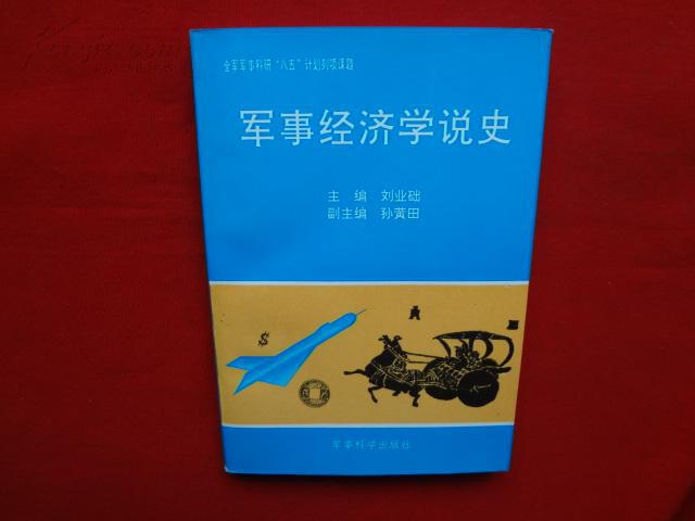 军事经济学说史