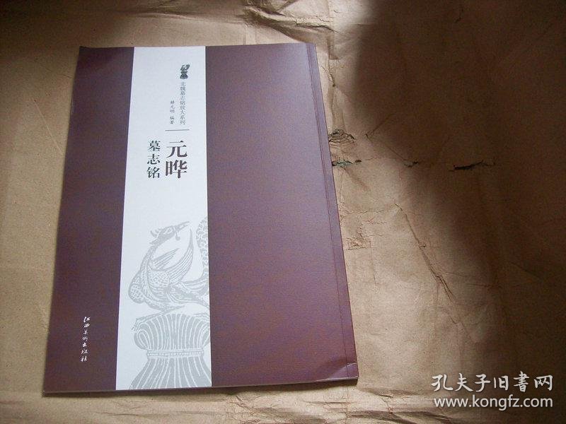 北魏墓志铭放大系列:元晔墓志铭