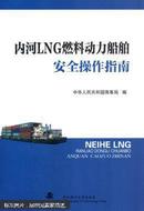 内河LNG燃料动力船舶安全操作指南 中华人民共和国长江海事局 武汉理工大学出版社 9787562948469