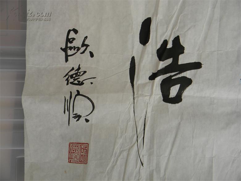 欧德顺 书法一张