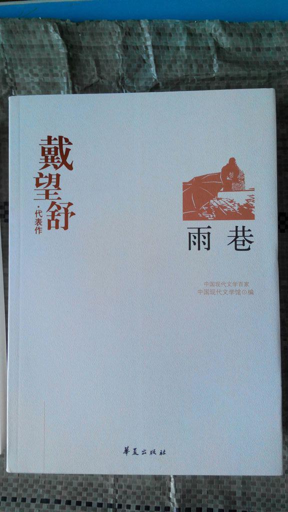 戴望舒代表作雨巷