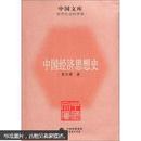 中国文库（第5辑)中国经济思想史
