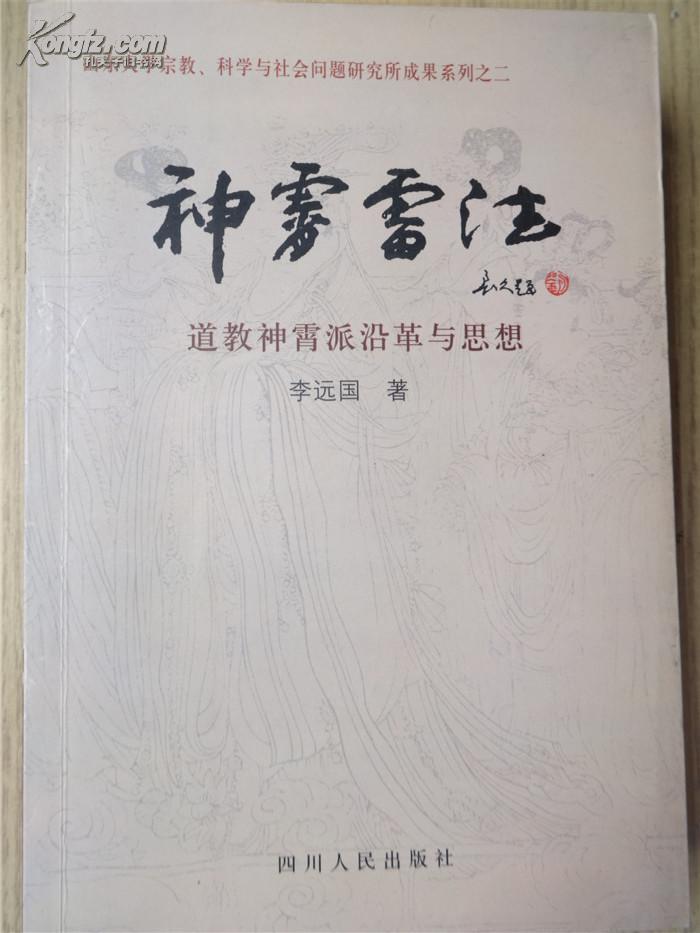 神霄雷法:道教神霄派沿革与思想