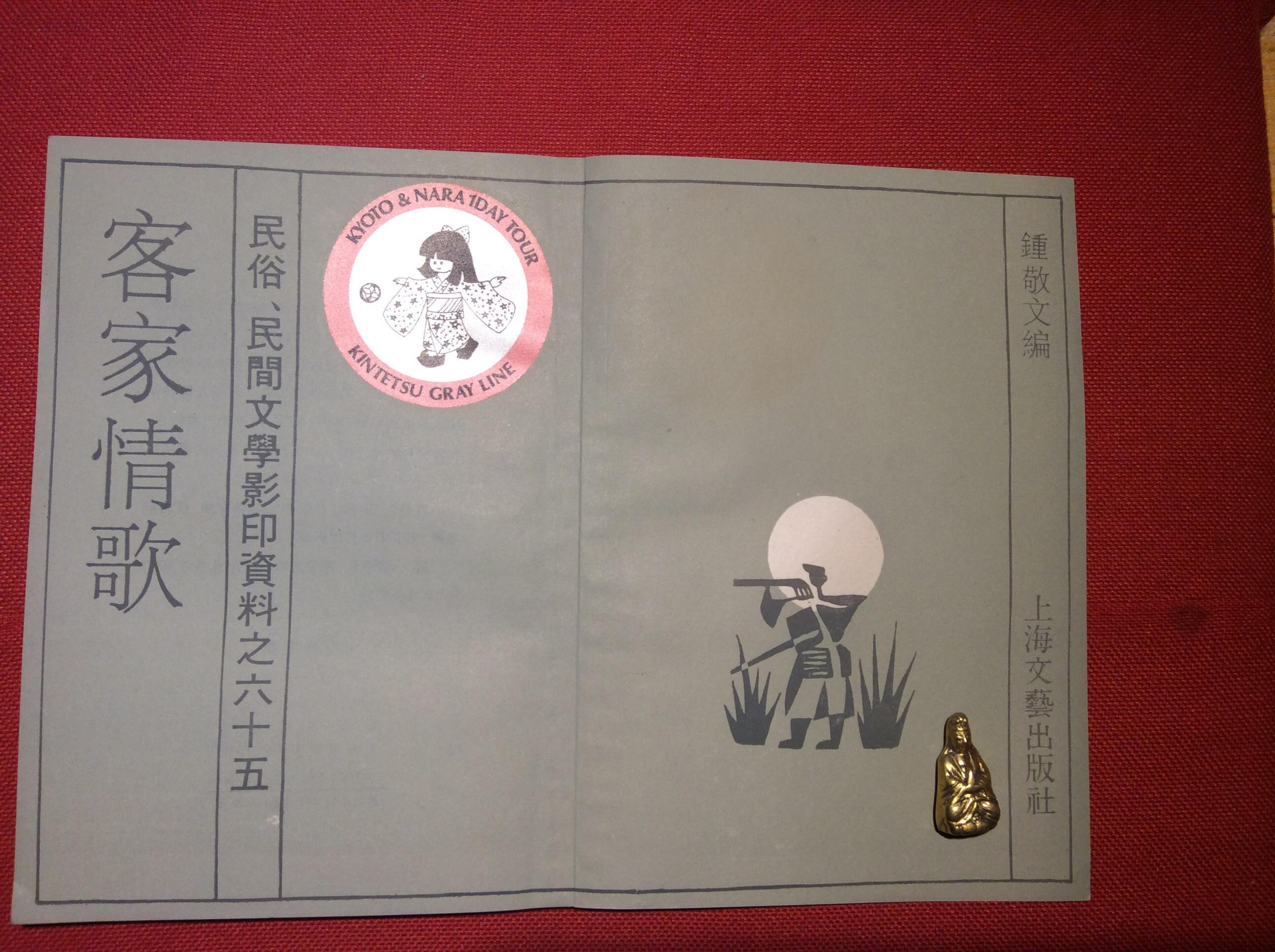 客家情歌(影印本 上海文艺1991年刊行)包邮