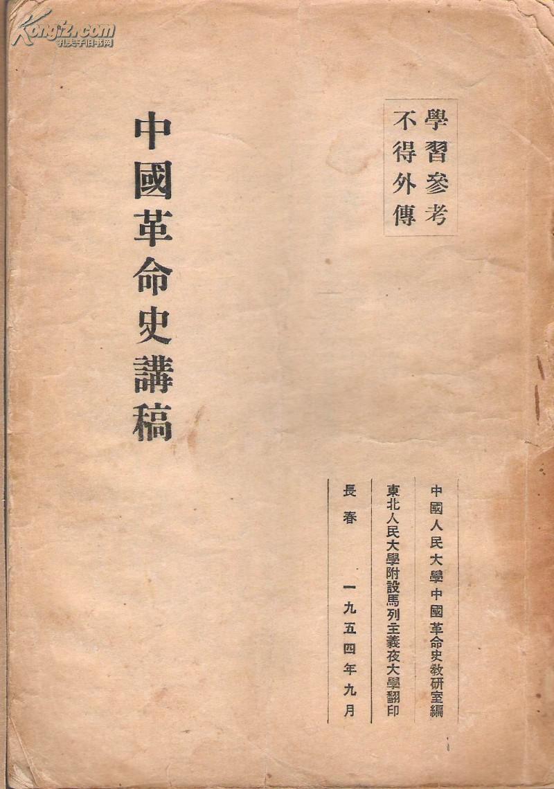 中国革命史讲稿