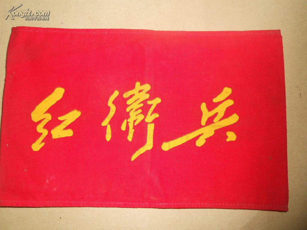 a75868 《红卫兵》臂章 尺寸:18x12cm 拍品编号:17716587