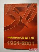 中国金融工会五十年 1951-2001