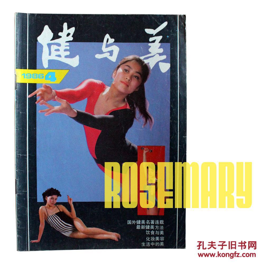 五成新 《健与美》1986年4月 总第18期 健美健身健康杂志