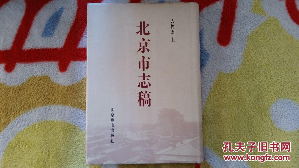1998年一版一印《北京市志稿》（11）人物志《上册》【繁体竖版精装本】