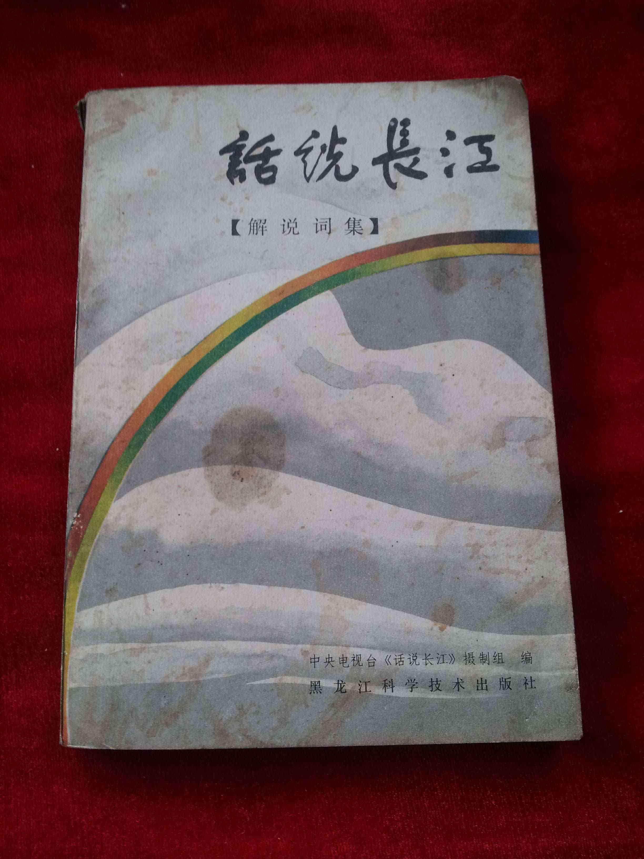 话说长江:解说词集(图1)