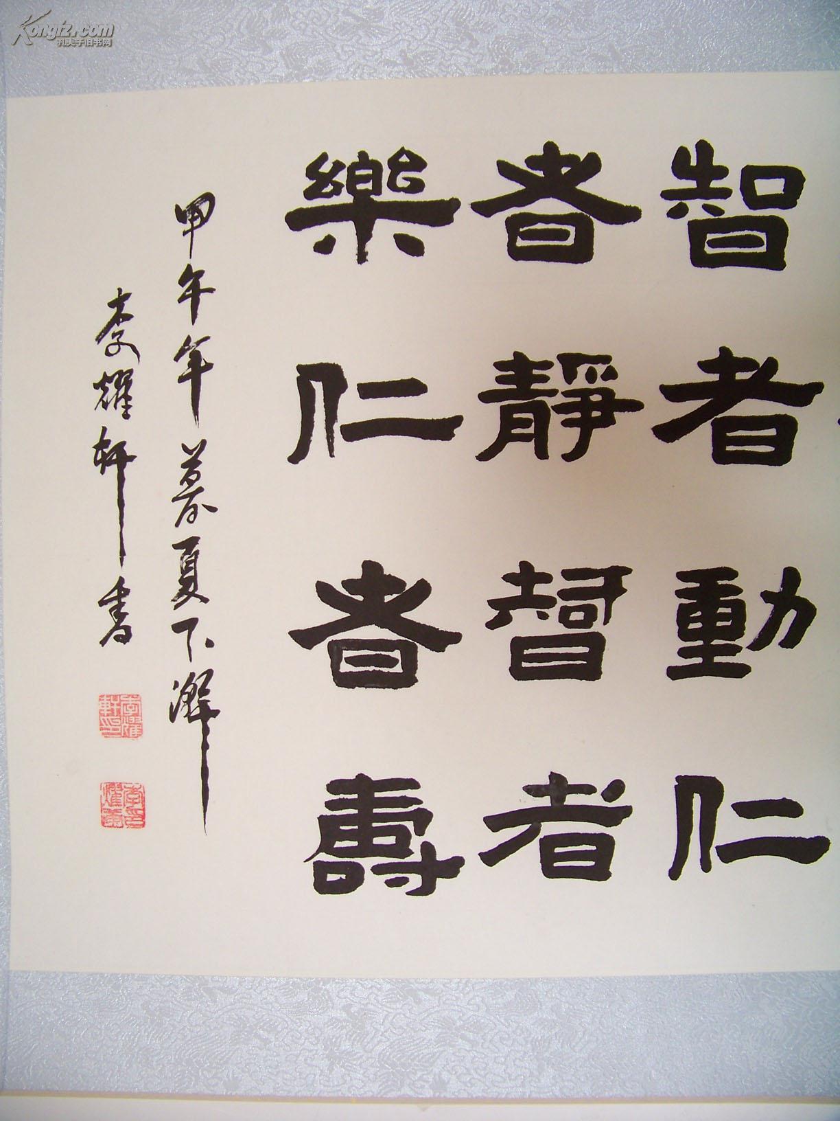 大横幅智者不惑仁者不忧老子孔子语隶书