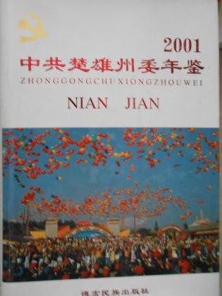 中共楚雄州委年鉴（2001）