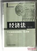 经济法 (第六版)