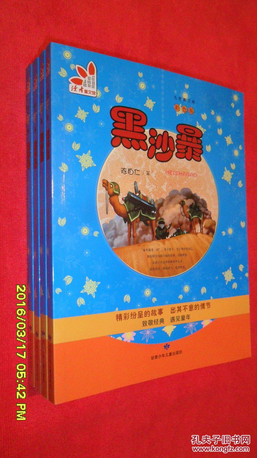 黑沙暴(彩色版)/九色鹿文库