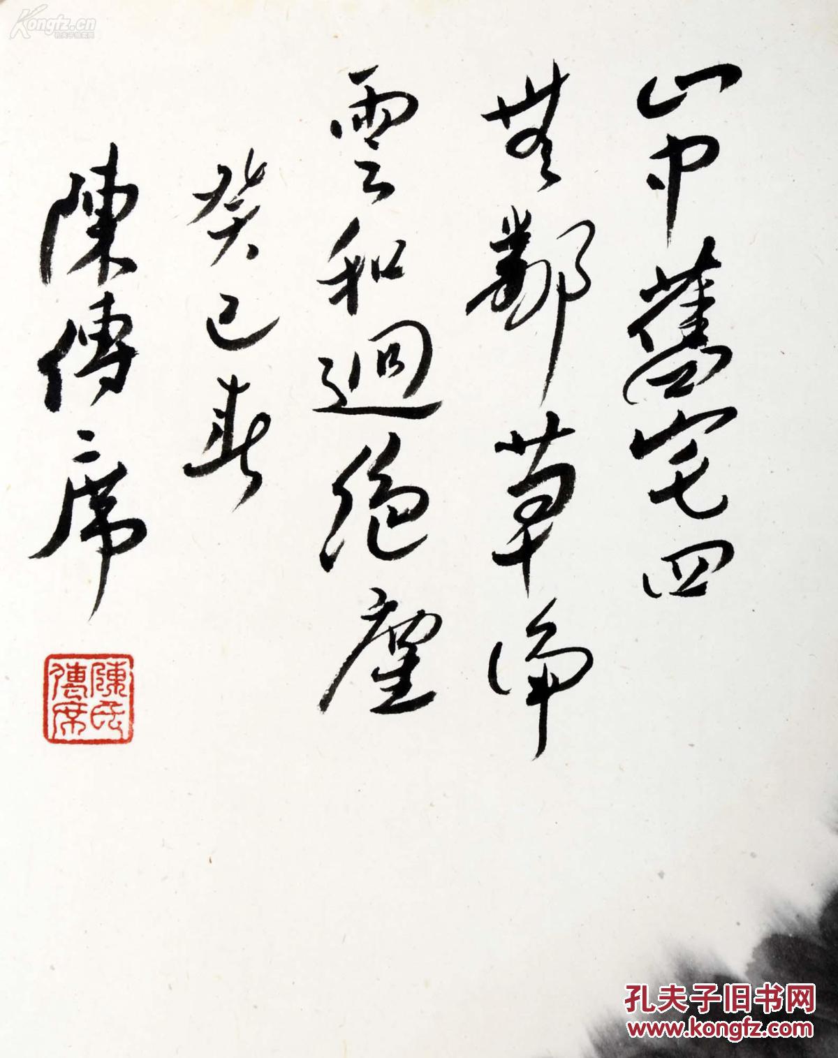 5cm (约4.2平尺) 【作品描述】签名:陈传席.钤印:陈传席印