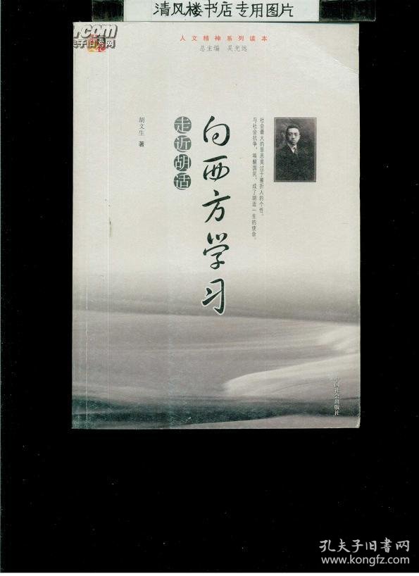 向西方学习(胡文生)_简介_价格_历史书籍_孔网