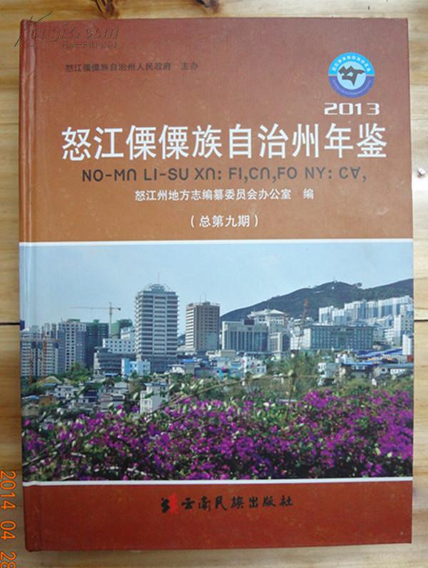 怒江傈僳族自治州年鉴2013