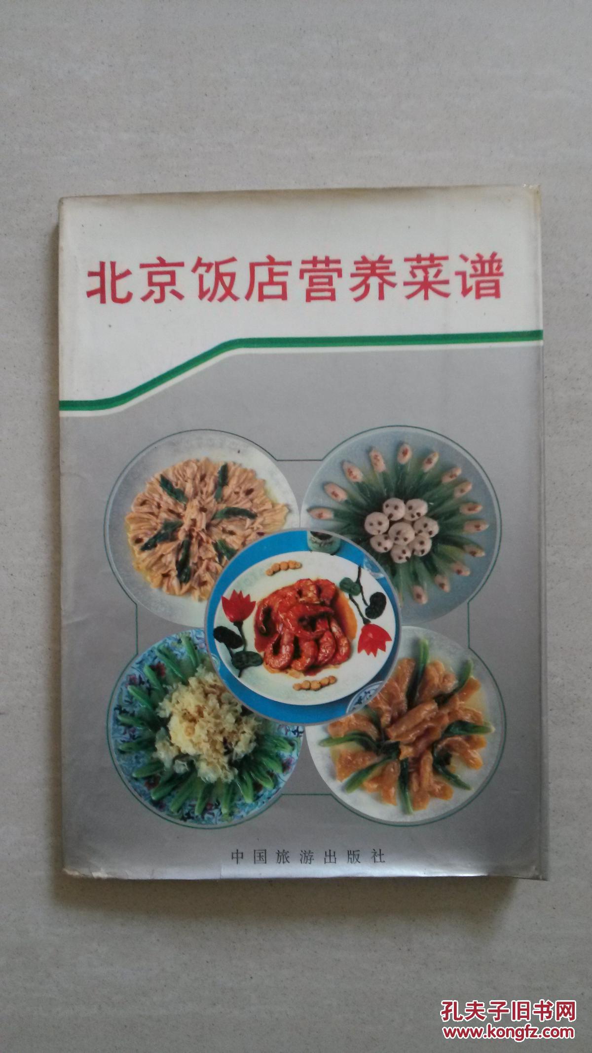 北京饭店营养菜谱