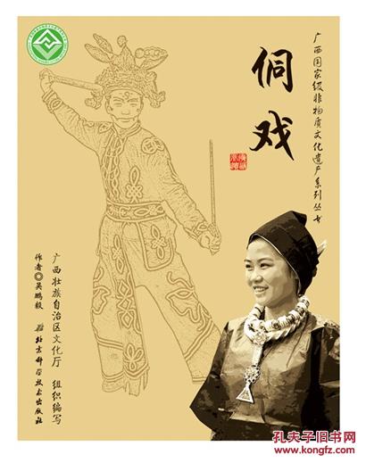 广西非物质文化遗产系列丛书侗戏