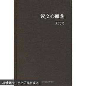 读文心雕龙
