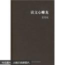 读文心雕龙