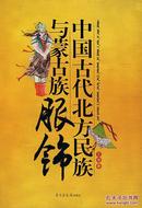正版现货 中国古代北方民族与蒙古族服饰