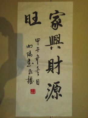 四尺四开 书法一幅《家兴财源旺》