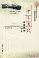 正版现货 中国古代民族统计研究