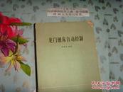 龍門刨床自動控制   Tie上-14前面書頁上腳有脫落