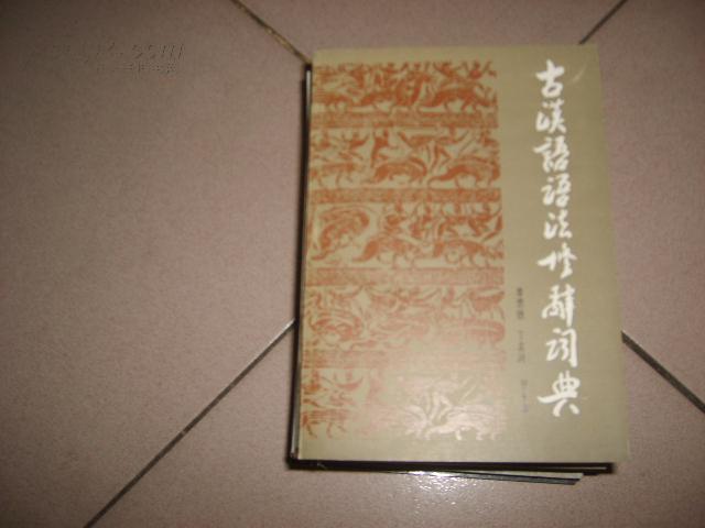 古汉语语法修辞词典  06