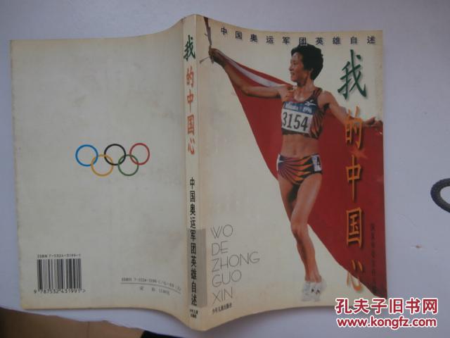 我的中国心--中国奥运军团英雄自述