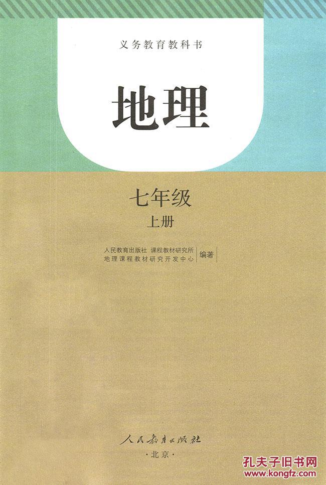 地理 课本 七年级 上册 人教版 地理 课本 教材 学生用书 人民教育