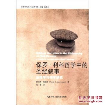 保罗·利科哲学中的圣经叙事:诠释学与神学研究