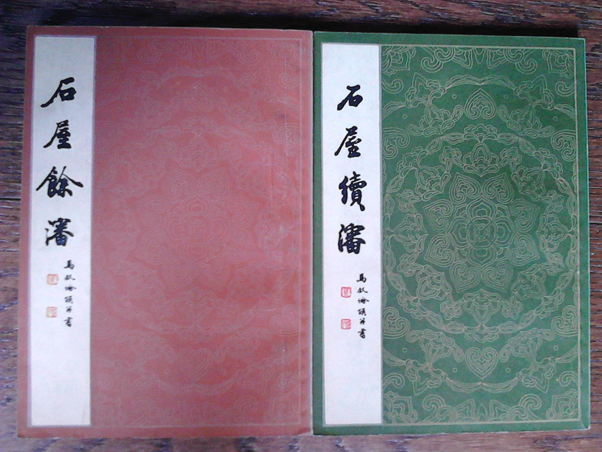 【图】石屋余沈 石屋续沈_价格:50.00_网上书店网站_孔夫子旧书网