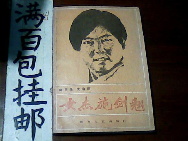 古今实体书店 店主昵称: 透明的心 电      话: 作      者:施羽尧